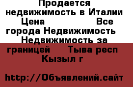 Продается недвижимость в Италии › Цена ­ 1 500 000 - Все города Недвижимость » Недвижимость за границей   . Тыва респ.,Кызыл г.